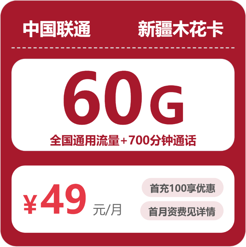 53166-联通新疆木花卡封面图