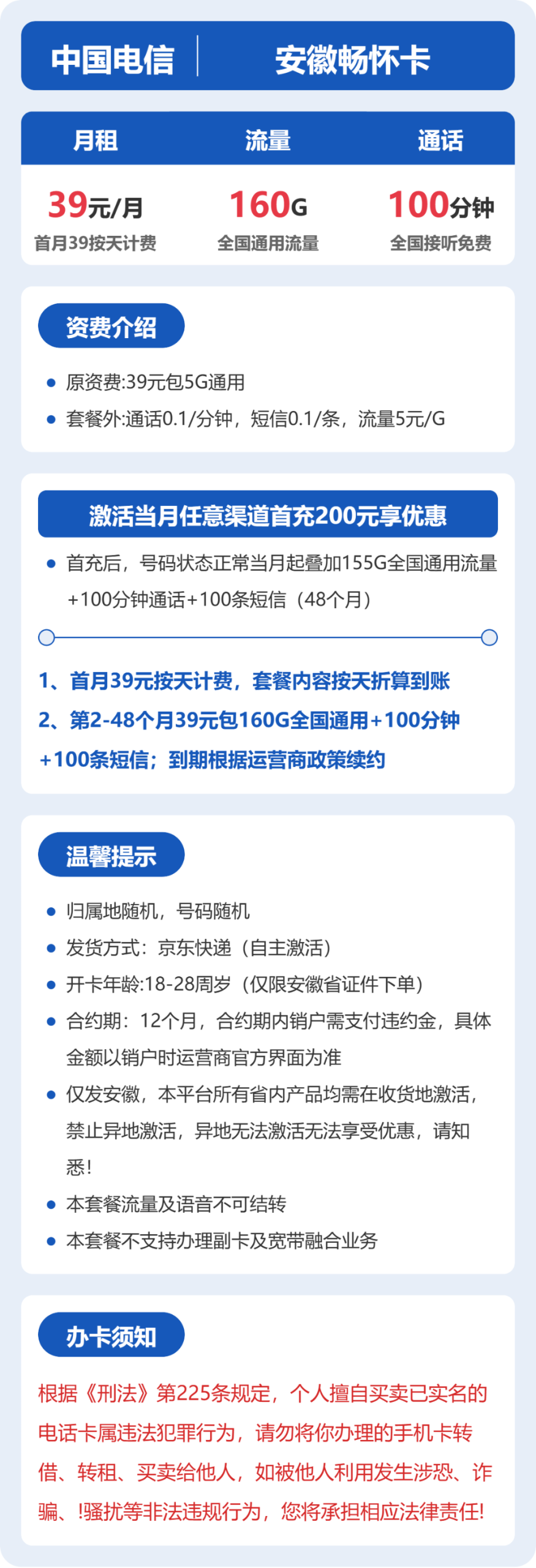 56413-电信安徽畅怀卡详情图